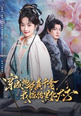 穿成炮灰真千金，我嫁給黑化太子(全集)