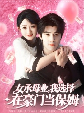 女承母業(yè)我選擇在豪門(mén)當(dāng)保姆(全集)