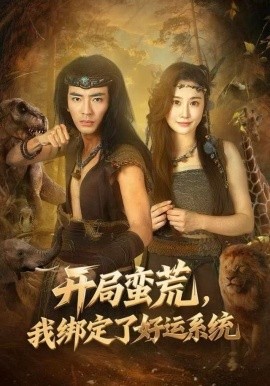 開局蠻荒，我綁定了好運(yùn)系統(tǒng)(全集)