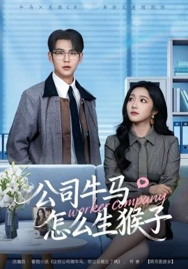 公司牛馬怎么生猴子(全集)