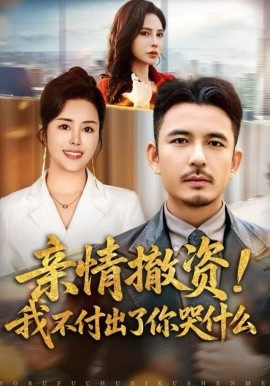 親情撤資！我不付出了你哭什么(全集)