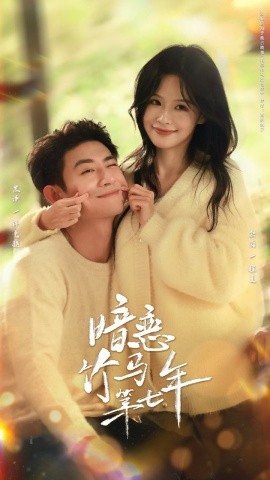 暗戀竹馬第七年(全集)