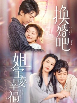 換婚吧！姐寶要幸福(全集)