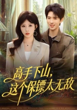 高手下山，這個(gè)保鏢太無敵(全集)