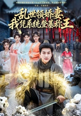 亂世領嬌妻我憑系統(tǒng)登基稱王(全集)