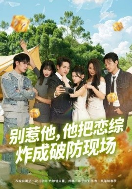 別惹他，他把戀綜炸成破防現(xiàn)場(chǎng)(全集)
