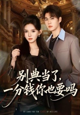 別典當(dāng)了，一分錢你也要嗎(全集)