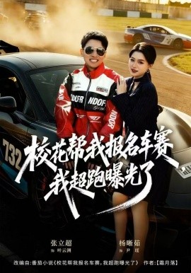 校花幫我報(bào)名車賽，我超跑曝光了(全集)