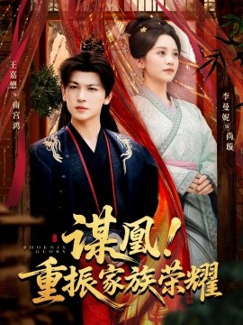 謀凰！重振家族榮耀(全集)