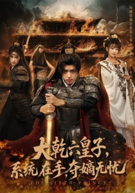 大乾六皇子系統(tǒng)在手奪嫡無(wú)憂(yōu)(全集)