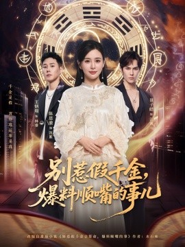 別惹假千金，爆料順嘴的事兒(全集)