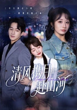 清風(fēng)攜月赴山河 明月照我赴征程(全集)