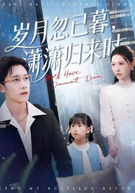 歲月忽已暮，瀟瀟歸來時(shí)(全集)