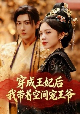 穿成王妃后，我?guī)е臻g寵王爺(全集)
