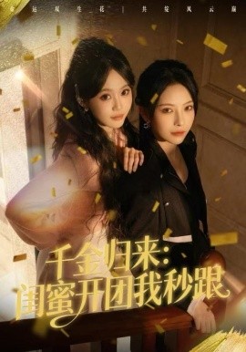 千金歸來：閨蜜開團(tuán)我秒跟(全集)