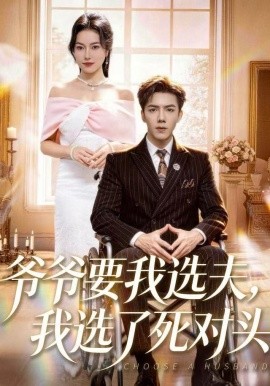 爺爺要我選夫，我選了死對頭(全集)