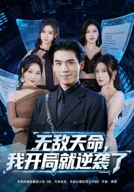 無(wú)敵天命，我開局就逆襲了(全集)