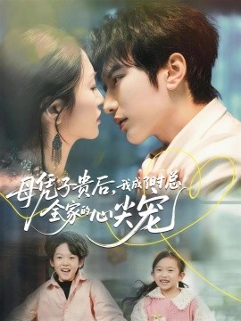 母憑子貴后，我成了時(shí)總?cè)业男募鈱?全集)