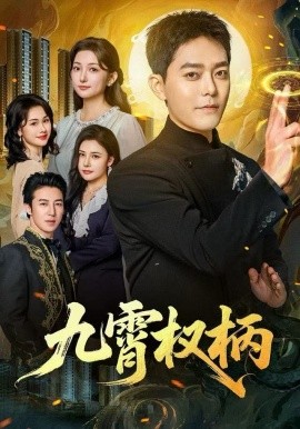九霄權(quán)柄(全集)