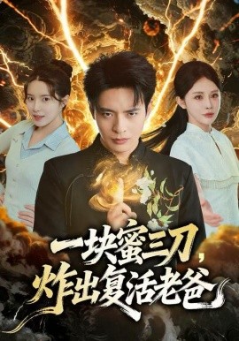 一塊蜜三刀，炸出復(fù)活老爸(全集)