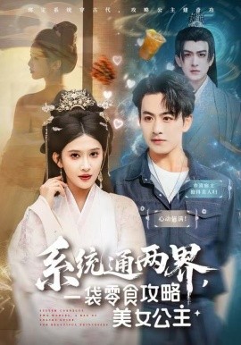 系統(tǒng)通兩界，一袋零食攻略美女公主(全集)
