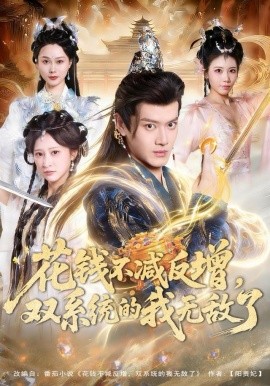 花錢(qián)不減反增，雙系統(tǒng)的我無(wú)敵了(全集)