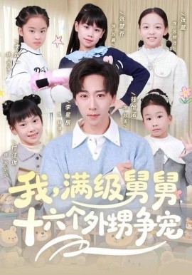 我，滿級舅舅，十六個外甥爭寵(全集)