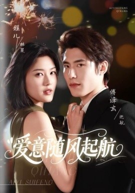 愛意隨風起航(全集)