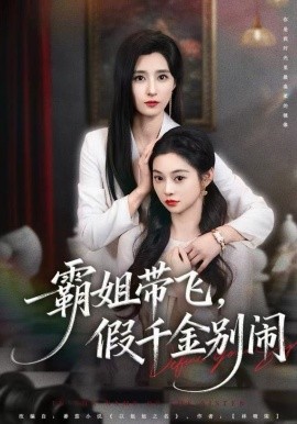霸姐帶飛，假千金別鬧(全集)