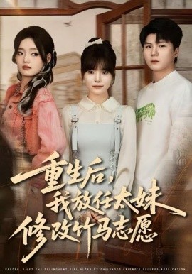 重生后，我放任太妹修改竹馬志愿(全集)