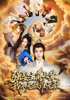 強娶主角長輩，我不無敵誰無敵(全集)