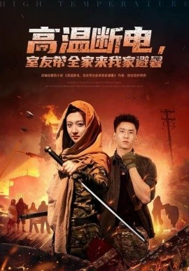 高溫斷電，室友帶全家來我家避暑(全集)