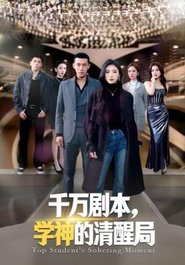 千萬劇本，學(xué)神的清醒局(全集)