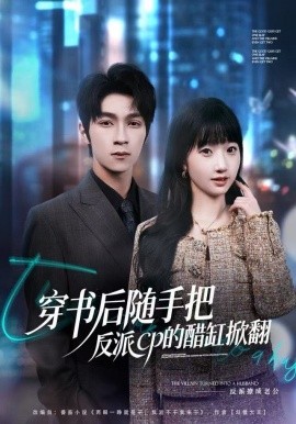 穿書后隨手把反派cp的醋缸掀翻(全集)