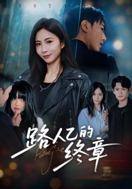 路人乙的終章(全集)
