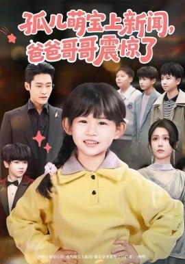 孤兒萌寶上新聞，爸爸哥哥震驚了(全集)