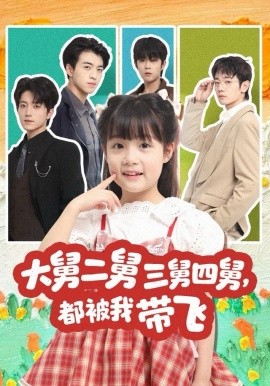 大舅二舅三舅四舅，都被我?guī)эw(全集)