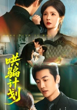 哄騙計(jì)劃(全集)