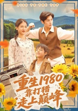 重生1980，靠打獵走上巔峰(全集)