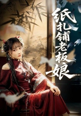 紙扎鋪老板娘(全集)