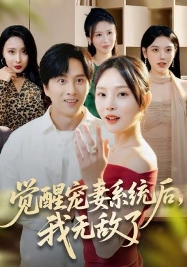 覺醒寵妻系統(tǒng)后，我無敵了(全集)