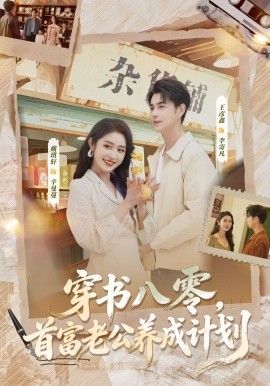 穿書八零，首富老公養(yǎng)成計(jì)劃(全集)