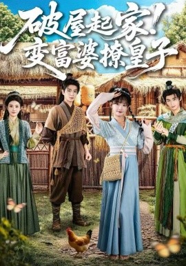 破屋起家！變富婆撩皇子(全集)