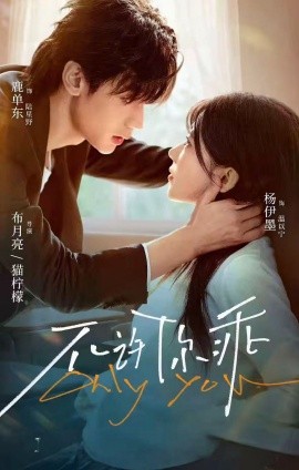 不許你乖(全集)