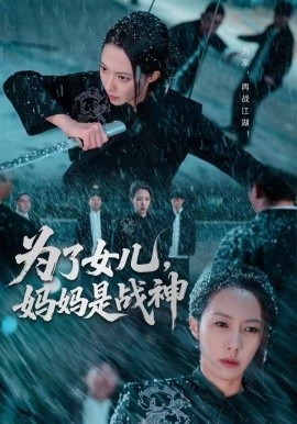 為了女兒，媽媽是戰(zhàn)神(全集)