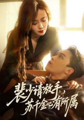 裴少請放手蘇千金心有所屬(全集)