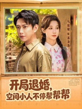 開局退婚，空間小人不停幫幫幫(全集)