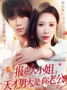 報(bào)告大小姐，天才男大是你老公(全集)