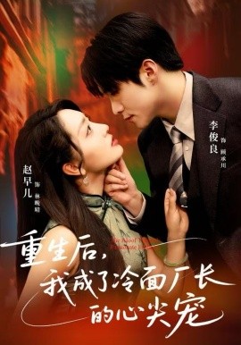 重生后，我成了冷面廠長的心尖寵(全集)