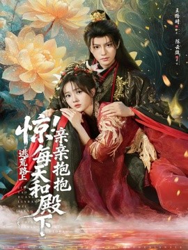 驚！逃荒路上每天和殿下親親抱抱(全集)